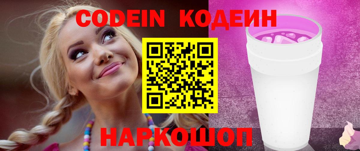 Кодеин Purple Drank Красноармейск