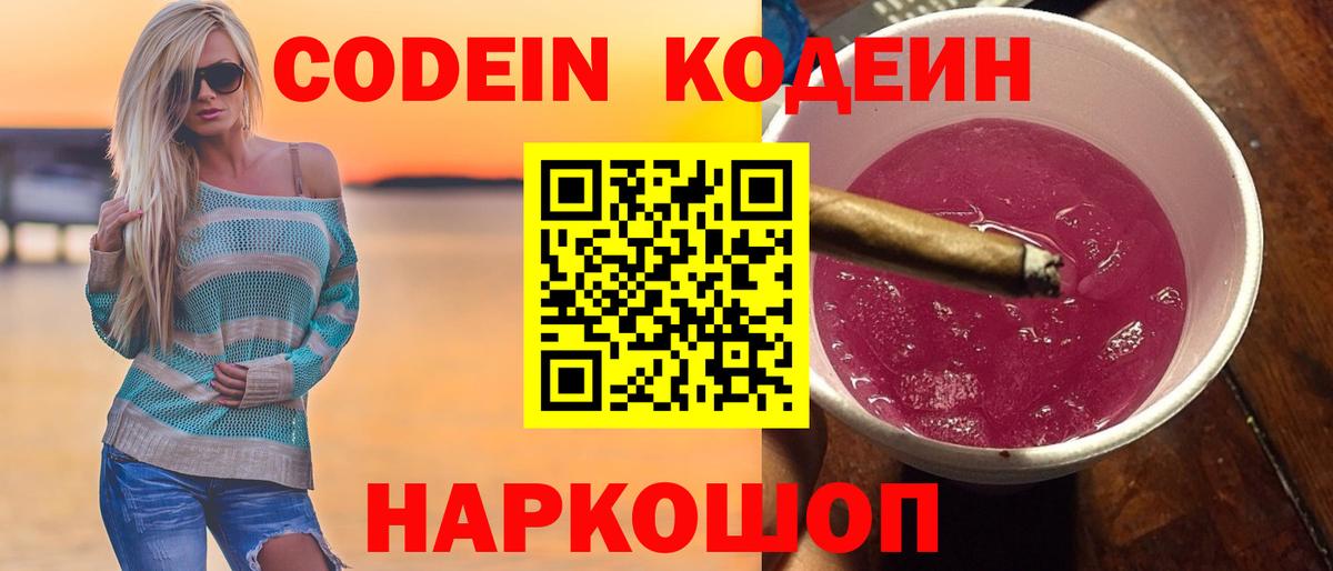 Красноармейск  Кодеиновый сироп Lean Purple Drank  Вход с VPN  Codein Purple Drank 